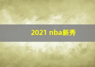 2021 nba新秀